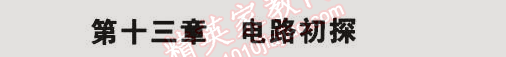 2014年5年中考3年模擬初中物理九年級全一冊蘇科版 第十三章