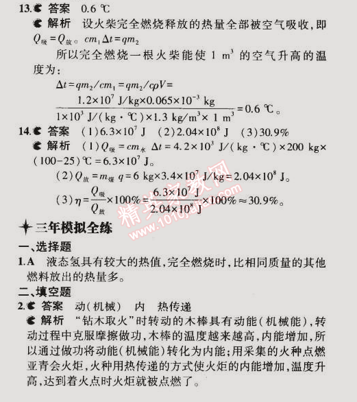 2014年5年中考3年模擬初中物理九年級(jí)全一冊(cè)蘇科版 第四節(jié)