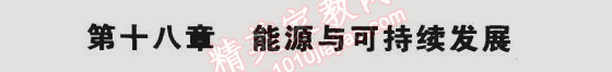 課本蘇科版九年級(jí)物理下冊(cè) 第十八章