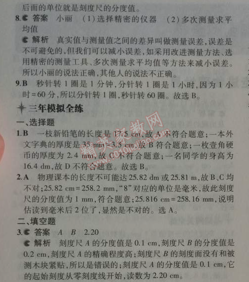 2014年5年中考3年模擬初中物理八年級上冊滬粵版 1.1