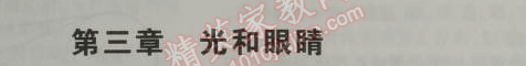 2014年5年中考3年模擬初中物理八年級上冊滬粵版 第三章