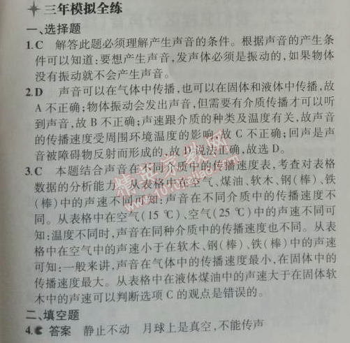 2014年5年中考3年模擬初中物理八年級上冊滬粵版 2.1