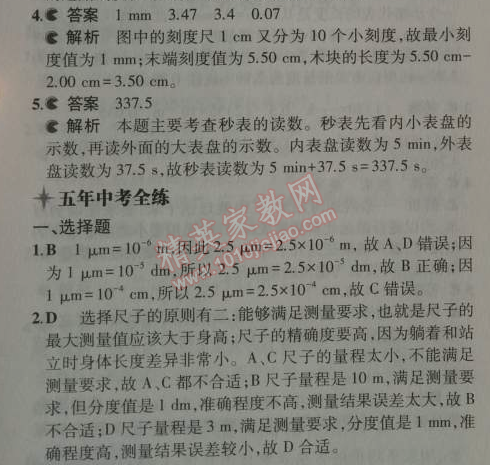 2014年5年中考3年模擬初中物理八年級上冊滬粵版 1.1