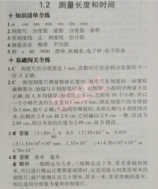 2014年5年中考3年模擬初中物理八年級上冊滬粵版 1.2