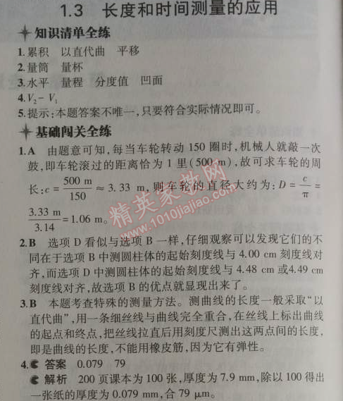 2014年5年中考3年模擬初中物理八年級(jí)上冊(cè)滬粵版 1.3