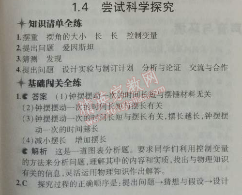 2014年5年中考3年模擬初中物理八年級(jí)上冊(cè)滬粵版 1.4