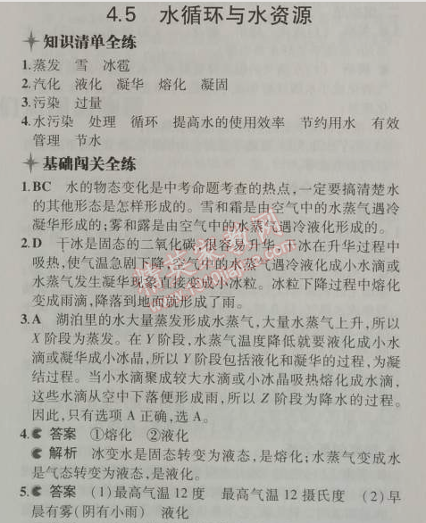 2014年5年中考3年模擬初中物理八年級上冊滬粵版 4.5