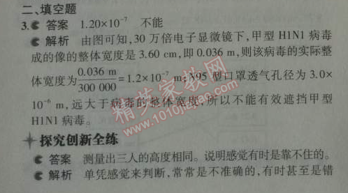 2014年5年中考3年模擬初中物理八年級上冊滬粵版 1.1