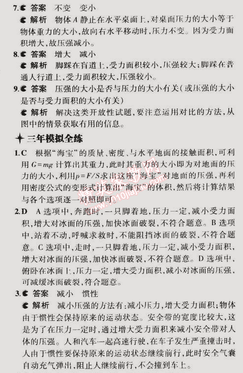 2015年5年中考3年模擬初中物理八年級(jí)下冊(cè)滬粵版 第1節(jié)