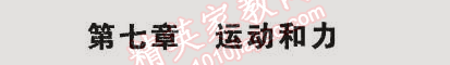 2015年5年中考3年模拟初中物理八年级下册沪粤版 第七章