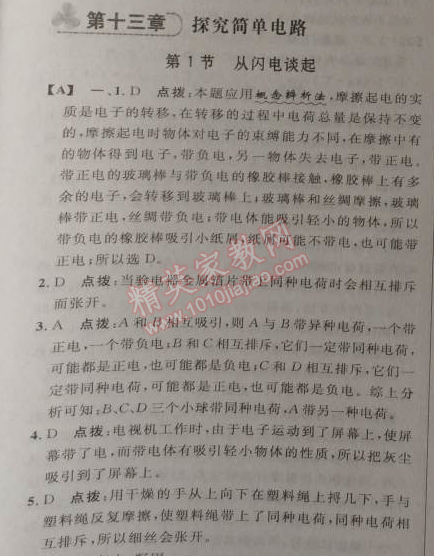 2014年綜合應(yīng)用創(chuàng)新題典中點九年級物理上冊滬粵版 第十三章