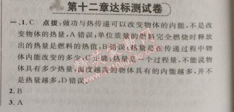 2014年綜合應(yīng)用創(chuàng)新題典中點九年級物理上冊滬粵版 第十二章達標測試卷