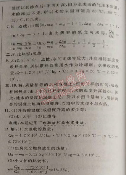 2014年綜合應(yīng)用創(chuàng)新題典中點(diǎn)九年級物理上冊滬粵版 第3節(jié)