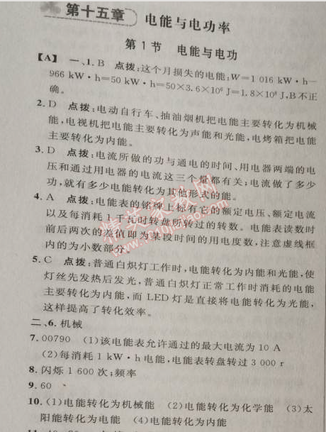 2014年綜合應(yīng)用創(chuàng)新題典中點九年級物理上冊滬粵版 第十五章