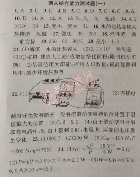 2014年原創(chuàng)新課堂九年級物理上冊粵滬版 期末綜合能力測試題