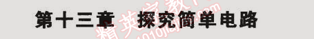 2014年5年中考3年模擬初中物理九年級(jí)全一冊滬粵版 第十三章