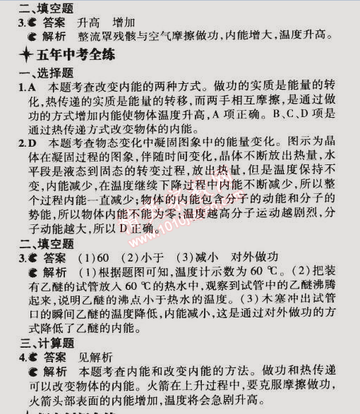 2014年5年中考3年模擬初中物理九年級全一冊滬粵版 第1節(jié)