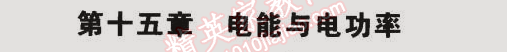 2014年5年中考3年模擬初中物理九年級全一冊滬粵版 第十五章