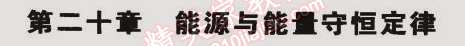 2014年5年中考3年模擬初中物理九年級全一冊滬粵版 第二十章