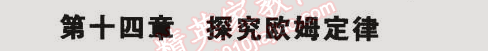 2014年5年中考3年模擬初中物理九年級(jí)全一冊(cè)滬粵版 第十四章