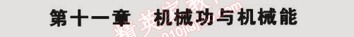 2014年5年中考3年模擬初中物理九年級全一冊滬粵版 第十一章