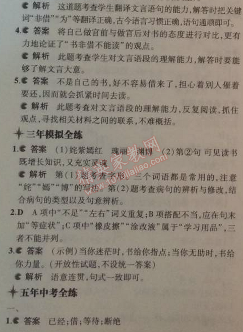 2014年5年中考3年模拟初中语文八年级上册北师大版 比较探究