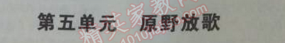 2014年5年中考3年模擬初中語文八年級上冊北師大版 五單元