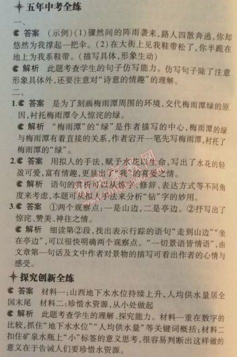 2014年5年中考3年模拟初中语文八年级上册北师大版 比较探究