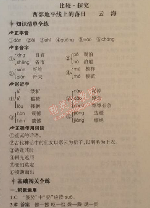 2014年5年中考3年模拟初中语文八年级上册北师大版 比较探究