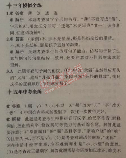 2014年5年中考3年模拟初中语文八年级上册北师大版 比较探究