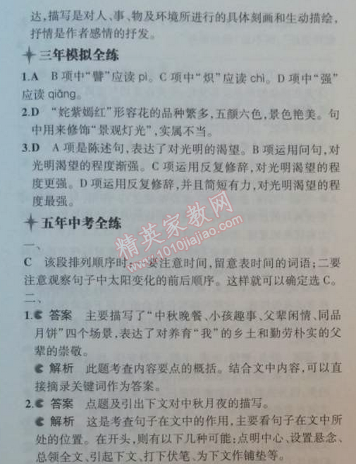 2014年5年中考3年模擬初中語文八年級(jí)上冊北師大版 2