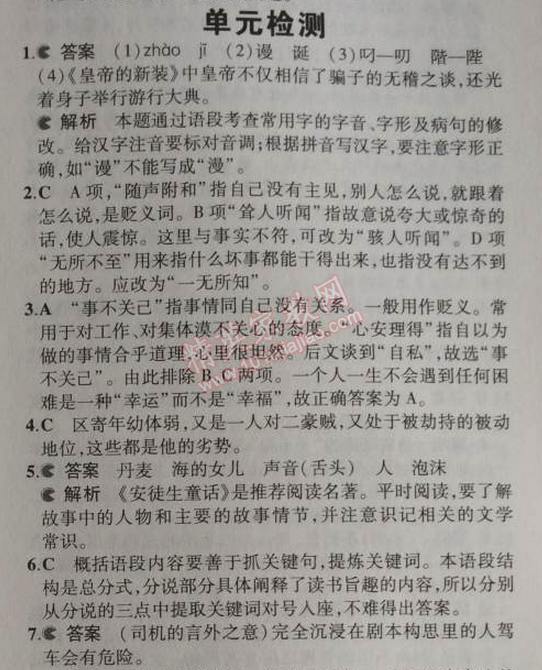 2014年5年中考3年模拟初中语文七年级上册北师大版 单元解析