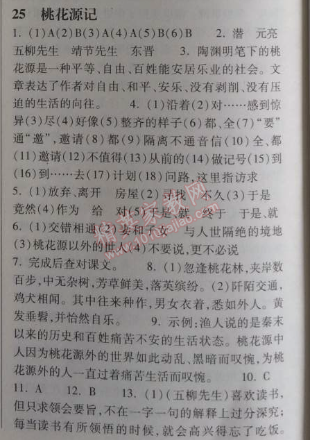 2014年長江作業(yè)本同步練習(xí)冊八年級語文上冊鄂教版 25、桃花源記  （陶淵明）