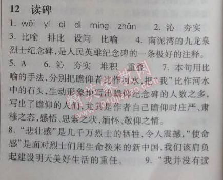 2014年長(zhǎng)江作業(yè)本同步練習(xí)冊(cè)八年級(jí)語(yǔ)文上冊(cè)鄂教版 12、讀碑  （劉成章）