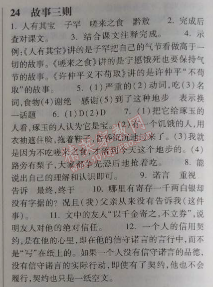 2014年长江作业本同步练习册八年级语文上册鄂教版 24、故事三则