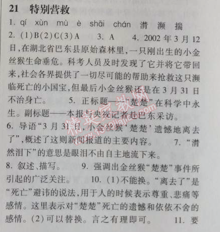 2014年长江作业本同步练习册八年级语文上册鄂教版 21、特别营救