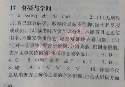 2014年长江作业本同步练习册八年级语文上册鄂教版 17、怀疑与学问  （顾颉刚）