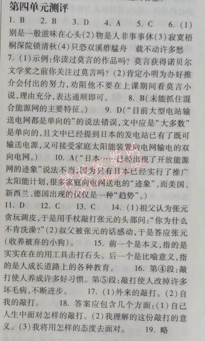 2014年长江作业本同步练习册八年级语文上册鄂教版 四单元测评