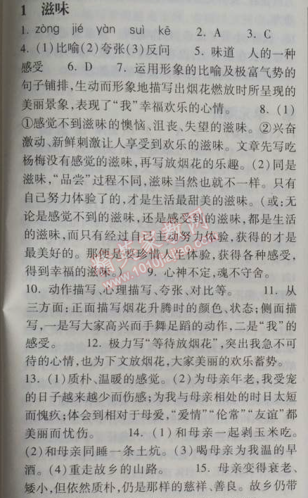 2014年长江作业本同步练习册八年级语文上册鄂教版 1、滋味  （张抗抗）