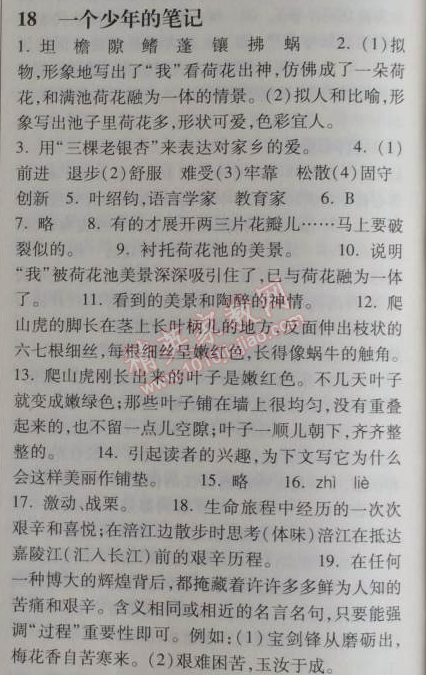 2014年长江作业本同步练习册八年级语文上册鄂教版 18、一个少年的笔记  （叶圣陶）