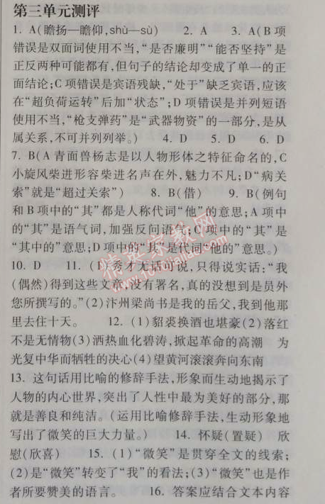 2014年长江作业本同步练习册八年级语文上册鄂教版 三单元测评