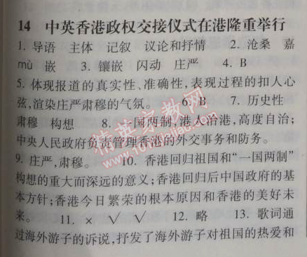 2014年长江作业本同步练习册八年级语文上册鄂教版 14、中英香港政权交接仪式在港隆重举行