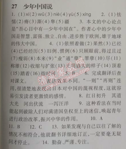 2014年长江作业本同步练习册八年级语文上册鄂教版 27、少年中国说  （梁启超）