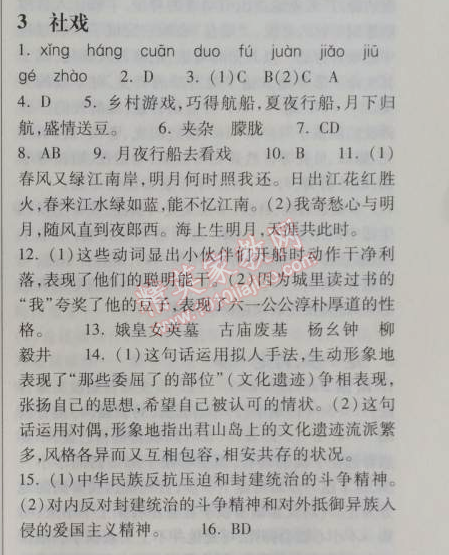 2014年长江作业本同步练习册八年级语文上册鄂教版 3、社戏  （鲁迅）