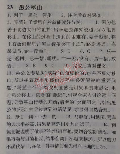 2014年長(zhǎng)江作業(yè)本同步練習(xí)冊(cè)八年級(jí)語文上冊(cè)鄂教版 23、愚公移山  《列子》