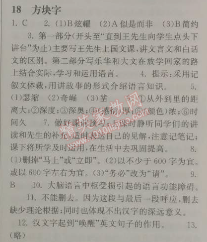 长江作业本同步练习册八年级语文下册鄂教版 18