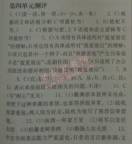 长江作业本同步练习册八年级语文下册鄂教版 四单元测评