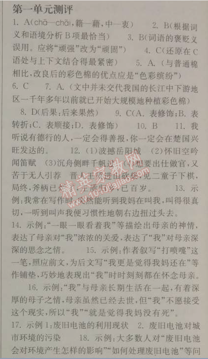 长江作业本同步练习册八年级语文下册鄂教版 一单元测评