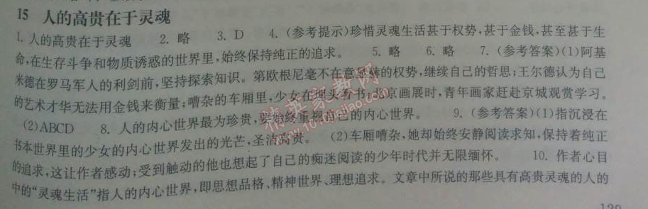 2014年長江作業(yè)本同步練習冊九年級語文下冊鄂教版 15、人的高貴在于靈魂  （周國平）