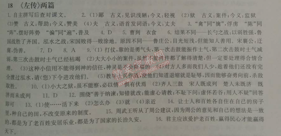 2014年长江作业本同步练习册九年级语文下册鄂教版 18、《左传》两篇